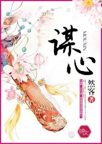 谋心记