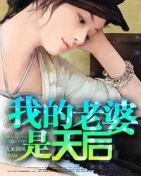 我的老婆是天后之柳研
