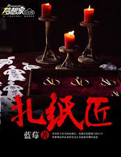 我一个扎纸匠