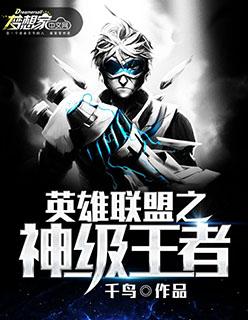 英雄联盟之登顶王者
