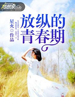 放纵的青春期电影在线播放