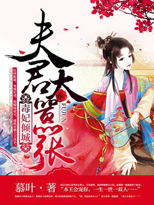 毒妃重生 夫君乖乖给让我疼