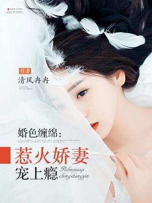 婚色缠绵百度
