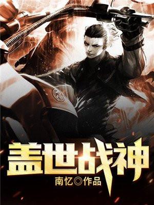 盖世战神小视频第四十六集