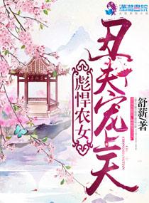 丑夫宠上天全文免费阅读