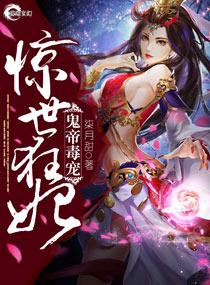 鬼帝的绝世毒妃