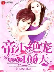 鲜妻休想逃