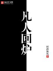 凡人丛全集