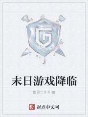 末日游戏降临全球苏筱