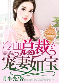 冷血总裁契约娇妻一胎二宝免费阅读