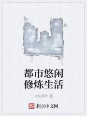 都市休闲生活