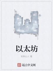 以太坊日内重挫18%引发连锁反应