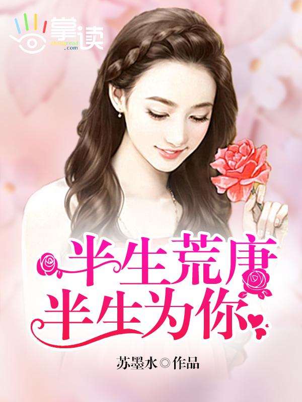 半生荒唐半生圆谎7