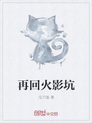 再见火影同人