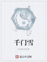 千门雪典故