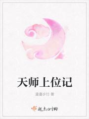 天师上位记人物结局