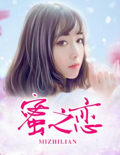 蜜之恋日本