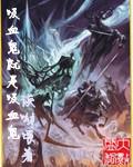 吸血鬼是鬼还是妖