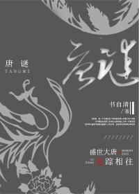 唐谜gl书自清