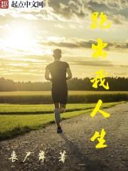 跑出我人生 第9章