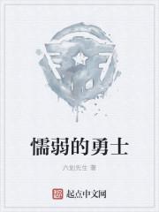 懦弱的你