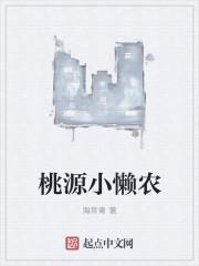 桃源剧情解析