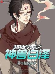 超神学院之超兽