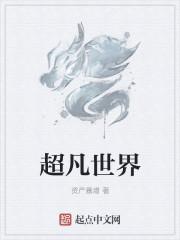 超凡世界第4弹什么时候出