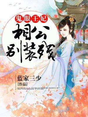 鬼眼王爷妖奴妃