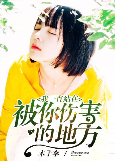 我一直站在被你伤害的地方出现在哪个