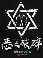 恶之破碎txt