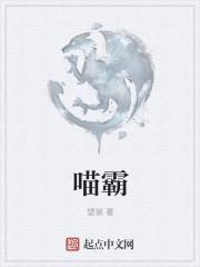 喵霸oC图片