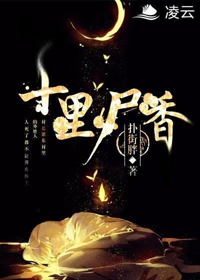 十里尸香红衣娃娃结局