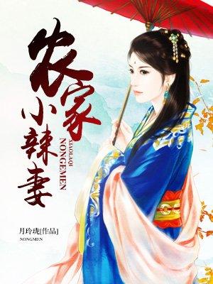 农家小辣妻月玲珑免费