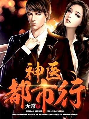 神医都市系列有哪些