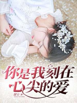 愿我刻在你心尖