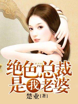 绝色总裁是我老婆演员介绍