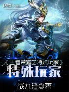 王者荣耀特名字特殊名字