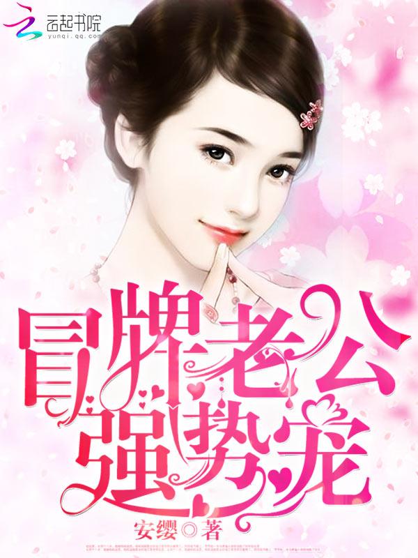 冒牌老婆