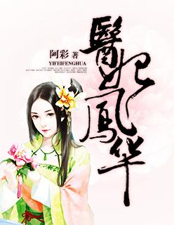 医妃凤华视频免费观看