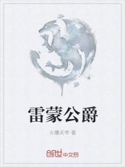 雷蒙王子