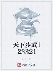天下步武 英雄们的咆哮