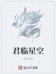 君临星空全人物列表