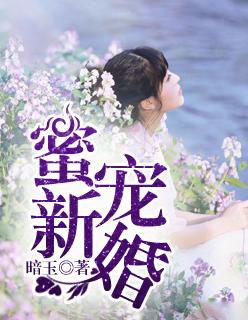 蜜宠新妻