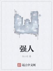 强人皮鞋是哪里生产的