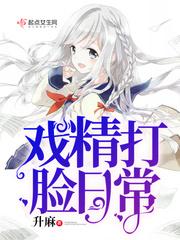 戏精打脸日常的作者