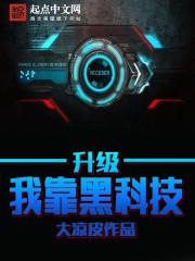 我靠科技苏炸整个