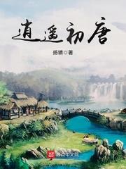 逍遥初唐 沐轶