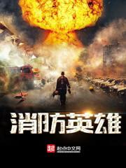 消防英雄动画片