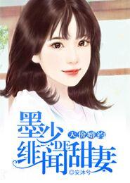 墨少的天价小新娘